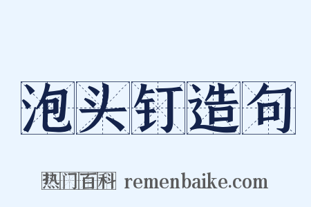 泡头钉造句是什么意思的图片